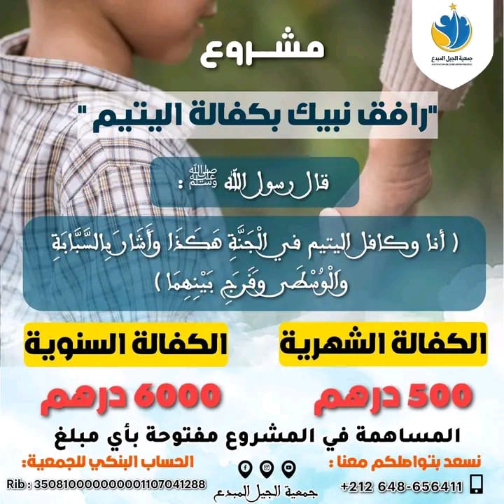رافق نبيك بكفالة اليتيم